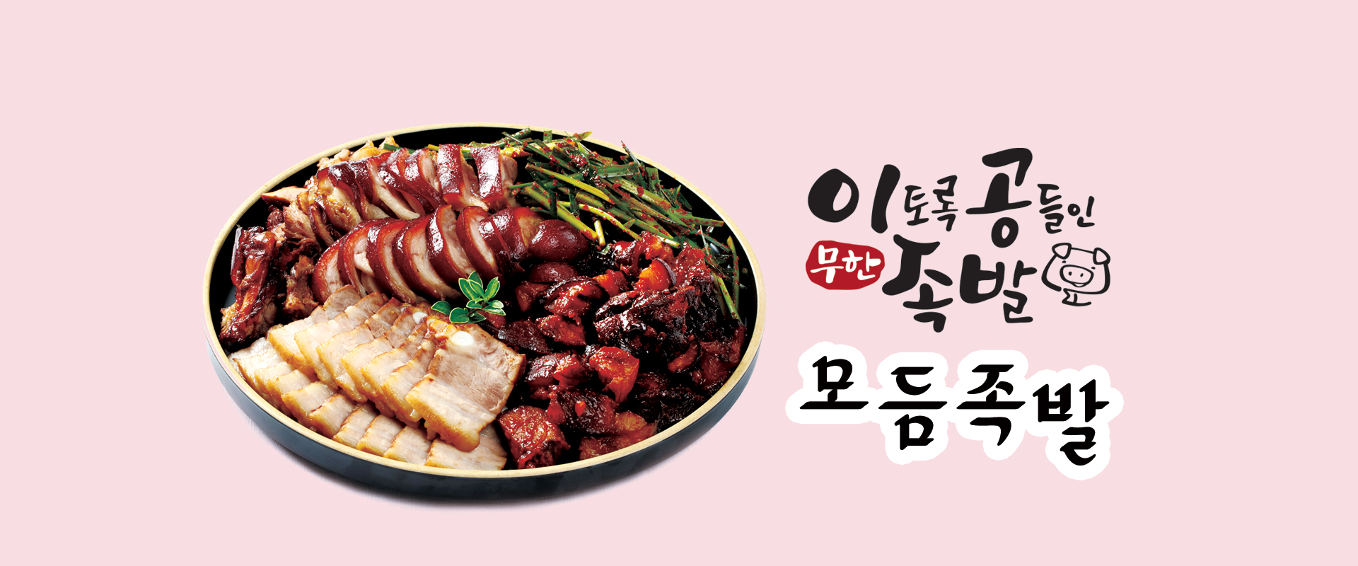 이공 족발비빔국수왕돈까스 배너1